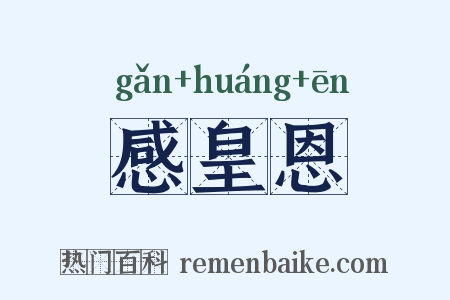 感皇恩是什么意思的图片